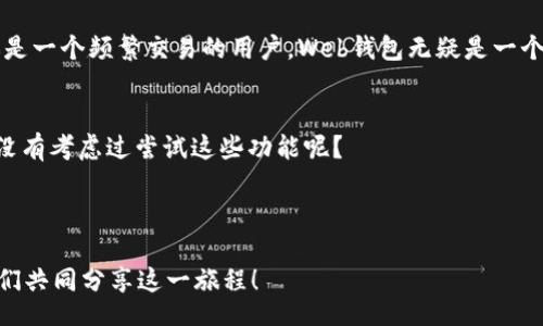 /
以太坊, web钱包, 账号管理, 加密货币/guanjianci

什么是以太坊Web钱包？
在当今数字化时代，以太坊（Ethereum）作为一种开创性的区块链平台，吸引了越来越多的开发者和用户。特别是在加密货币和智能合约的蓬勃发展下，以太坊成为了投资和交易的热门选择。而说到以太坊，就不得不提到其Web钱包。你知道它是什么吗？Web钱包是指可以在网上访问、管理和存储以太坊及其他数字资产的工具。它让用户能够轻松地进行交易、查看余额、发送和接收以太坊，甚至参与去中心化金融（DeFi）等活动。

选择Web钱包的理由
为什么越来越多的用户选择Web钱包而非传统的钱包或硬件钱包呢？这是因为Web钱包提供了便利性和可访问性。想象一下，你在路上，手头没有任何工具，但只要打开手机浏览器，就能随时随地管理你的以太坊资产。这种灵活性有没有让你感到惊喜？
此外，Web钱包通常用户友好，适合初学者。操作界面，用户只需通过几步就能完成交易。而对于那些技术背景不深的人来说，这无疑是一个巨大的优势。

如何创建以太坊Web钱包账号
要创建一个以太坊Web钱包账号，你只需几个简单的步骤。首先，选择一个信任度高、用户评价良好的Web钱包平台，比如MetaMask、MyEtherWallet等。你满意这些选择吗？在这些平台上，你可以很容易地找到注册选项。
接下来，你只需提供一些基本信息，设置一个安全的密码，并记下你的助记词。这一步骤至关重要，因为丢失助记词可能导致你无法找回钱包中的资产。请务必妥善保管，记得不要将其泄露给他人！

Web钱包的安全性
在讨论Web钱包之前，我们不得不提到安全性。你一定知道，数字资产的安全性是非常重要的。使用Web钱包的用户常常面临网络攻击的风险，比如钓鱼攻击和黑客入侵。那么，如何提升你的Web钱包安全性呢？
首先，确保使用强密码和双重认证功能。如果你的Web钱包支持这一项功能，务必开启！此外，定期检查钱包的交易记录，确保没有未授权的交易。如果你发现任何可疑活动，立即采取措施，保护你的资产。

使用Web钱包的注意事项
在使用Web钱包时，你是否常常忽略了一些重要的细节？例如，不要在公共网络中进行交易，因为这种环境下，你的个人信息可能被窃取。同时，千万不要随意点击不明链接或下载不明文件，网络上充满了诈骗信息！
再者，定期备份你的钱包信息也是非常重要的。在某些情况下，你可能需要重新安装钱包应用，或者更换设备。你做好备份了吗？万一出现问题，备份能帮助你迅速找回资产。

以太坊Web钱包如何与其他钱包相比较
也许你会问，与传统的钱包或硬件钱包相比，Web钱包有什么优缺点呢？Web钱包通常比较方便，适合日常使用，而硬件钱包则在安全性上更有保障。实际上，最好的选择在于用户的需求。如果你是一个频繁交易的用户，Web钱包无疑是一个不错的选择；但如果你打算长期持有资产，硬件钱包可能更合适。你如何看待这种对比呢？

升级你的以太坊Web钱包体验
许多人在使用Web钱包时，可能会执迷于基本功能，实际上，许多Web钱包平台还提供了一些高级功能，比如定制Gas费用、跨链交易等。这些高级功能能够帮助你节省成本，提高交易效率。你有没有考虑过尝试这些功能呢？
此外，学习一些与以太坊生态系统有关的知识也是必要的。例如，了解去中心化应用（DApps）、去中心化交易所（DEX）等，不仅能提升你的投资水平，也能增加你在使用Web钱包时的信心。

总结
总之，以太坊Web钱包为用户提供了便捷的资产管理选择，但在享受其便利的同时，也要注意安全和使用技巧。你是否准备好迈出这一步，开始探索以太坊的世界呢？记录下你的心得体会，让我们共同分享这一旅程！