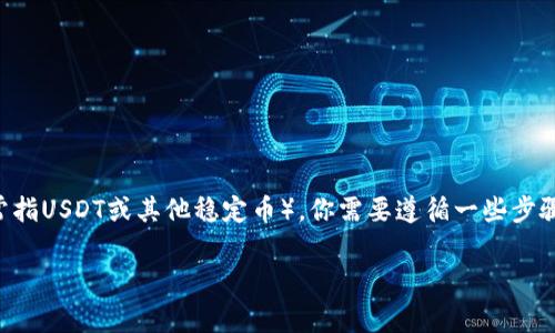 要将Tokenim（或任何代币）的带宽转化为U（通常指USDT或其他稳定币），你需要遵循一些步骤。以下是一个详细的指南，帮助你理解这一过程。

### Tokenim带宽如何转化为U（稳定币）？