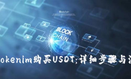 如何在Tokenim购买USDT：详细步骤与注意事项