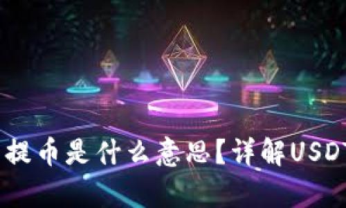 USDT钱包提币是什么意思？详解USDT存取流程