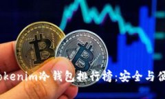 2023年最佳Tokenim冷钱包排行榜：安全与便捷的完美