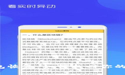 比特币钱包恢复：如何找回你的数字资产？