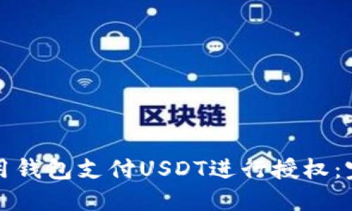 如何使用钱包支付USDT进行授权：完整指南
