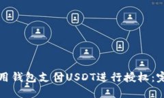 如何使用钱包支付USDT进行授权：完整指南