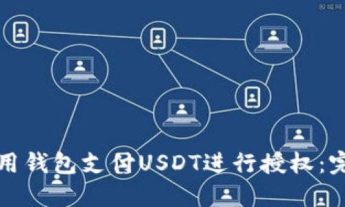 如何使用钱包支付USDT进行授权：完整指南