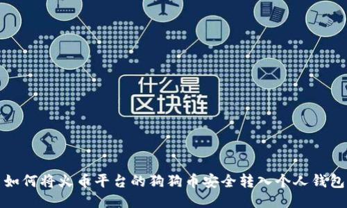 如何将火币平台的狗狗币安全转入个人钱包