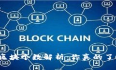 比特币钱包中的区块个数解析：你真的了解它的