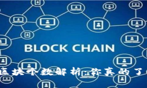 比特币钱包中的区块个数解析：你真的了解它的重要性吗？