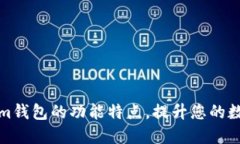 深入了解Tokenim钱包的功能特点，提升您的数字资