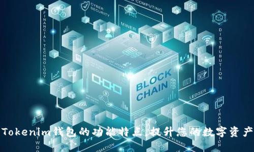 深入了解Tokenim钱包的功能特点，提升您的数字资产管理体验