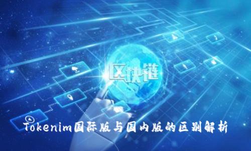 Tokenim国际版与国内版的区别解析
