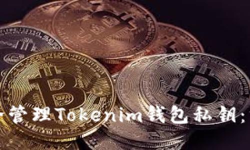 如何安全管理Tokenim钱包私钥：终极指南
