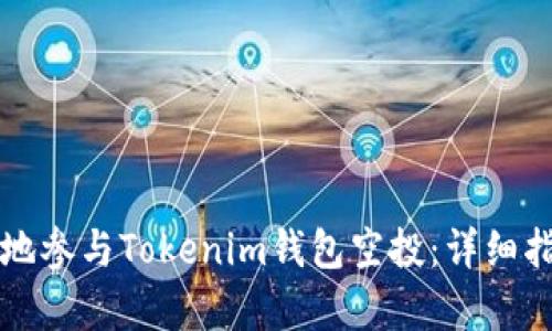如何安全有效地参与Tokenim钱包空投：详细指南与最佳实践