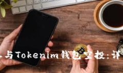 如何安全有效地参与Tokenim钱包空投：详细指南与