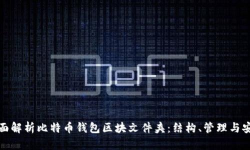 全面解析比特币钱包区块文件夹：结构、管理与安全