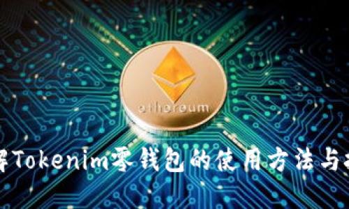 详解Tokenim零钱包的使用方法与技巧