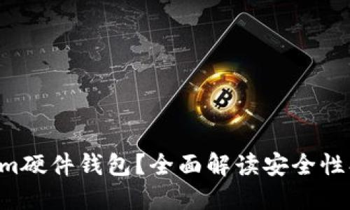 为什么选择Tokenim硬件钱包？全面解读安全性、便捷性与用户体验