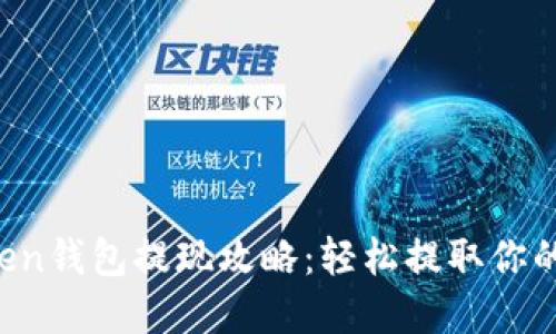 Plus Token钱包提现攻略：轻松提取你的数字资产