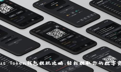 Plus Token钱包提现攻略：轻松提取你的数字资产