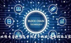 如何在比特币手机钱包中创建子地址：简易指南