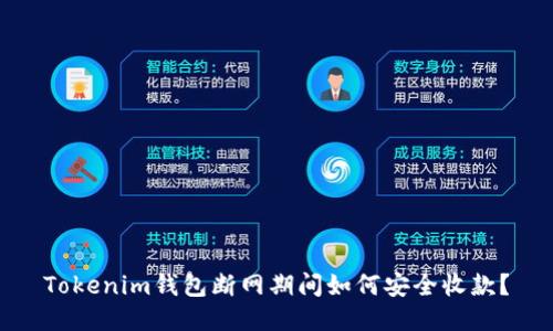 Tokenim钱包断网期间如何安全收款？
