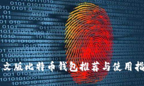 中文版比特币钱包推荐与使用指南