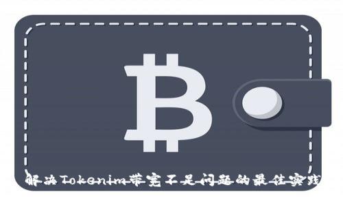 解决Tokenim带宽不足问题的最佳实践