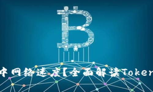 如何提升家中网络速度？全面解读TokenIM宽带技术