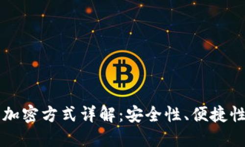 比特币钱包加密方式详解：安全性、便捷性与选择指南