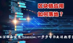 如何轻松注册和使用Tokenim：一步步带你走进数字
