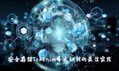 安全存储Tokenim导出私钥的最佳实践
