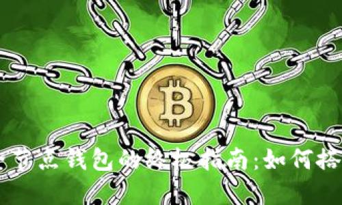 以太坊全节点钱包的终极指南：如何搭建与使用