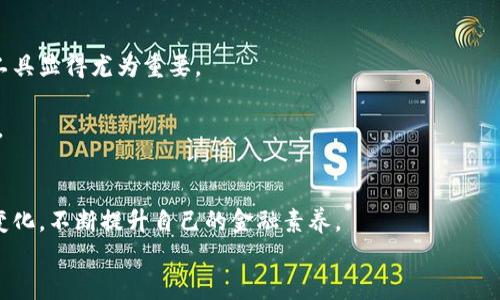 biati百度钱包能否支持比特币？探索数字货币的未来/biati
百度钱包, 比特币, 数字货币, 钱包功能/guanjianci

引言
随着数字货币的迅速崛起，比特币已经成为了全球范围内广为人知的虚拟货币。在这个背景下，越来越多的人开始关注如何能够将比特币存储在更安全、更便捷的地方。百度钱包作为中国一家知名的网络支付平台，它的功能和支持的货币种类常常成为用户讨论的焦点。那么，百度钱包到底能否存放比特币呢？让我们一起深入探讨这个问题，了解数字货币与传统支付平台的结合。

比特币的崛起
自2009年诞生以来，比特币就以其去中心化、匿名性和有限供应量吸引了无数投资者的目光。有人甚至把比特币视为“数字黄金”，它的价值波动引起了广泛关注。尽管比特币在2017年和2020年经历了巨大的涨幅和回调，但其投资潜力依然让很多人充满期待。
当我们讨论比特币时，你是不是也会不自觉地想起那些关于“你入场了吗？”“什么时候才是最佳时机？”等问题？这些疑问反映出人们对比特币的普遍好奇和关注。

传统支付平台与数字货币
传统的支付平台如支付宝和百度钱包主要是为用户提供方便的移动支付和理财服务。这些平台通常会支持法定货币的存入、支付和转账，但对比特币等数字货币的支持通常有所限制。
在数字货币崭露头角的当下，很多用户开始考虑将其作为投资选择。这时，使用一个可信赖的支付平台成为了一个重要的考虑因素。你是否在考虑这样一个问题：如果你的百度钱包能够支持比特币，那将为你带来怎样的便利呢？

百度钱包现状分析
直到目前，百度钱包并不支持比特币或其他任何形式的数字货币。这意味着用户无法直接在百度钱包里面存储或者交易比特币。与其他一些支付平台相比，百度钱包的功能更侧重于便捷的线上支付和消费。
然而，百度一直在探索区块链技术，可能会在未来逐步加入对数字货币的支持。中国政府对数字货币的监管政策日渐严格，这也让很多大公司对比特币采取更加审慎的态度。

数字货币钱包的必要性
如果你打算投资比特币，拥有一个专门的数字货币钱包显得尤为重要。数字货币钱包可以分为热钱包和冷钱包两种。热钱包方便快捷，但相对风险较高；冷钱包则更为安全，适合长期存储投资。
那么你是否在思考，如何选择一个适合自己的数字货币钱包呢？首先要考虑钱包的安全性、使用便利性和是否支持多种数字货币等因素。

中国对于数字货币的监管
中国政府对于数字货币的监管政策在不断变化。自2021年起，中国对加密货币的打击力度加大，许多交易平台遭到关闭，这让许多投资者感到恐慌。然而，中国政府同时也在探索自己的数字货币，即央行数字货币（CBDC）的发展，这将对未来的数字货币市场产生重大影响。
在这样的背景下，许多人开始揣测百度钱包是否会在未来迎合国家政策，加入支持数字货币的功能。你是否也在期待，随着区块链技术的发展，更多传统支付平台能够与数字货币实现无缝连接？

总结
综上所述，目前百度钱包并不支持比特币，但未来似乎也不是没有可能。数字货币的兴起改变了传统支付的格局，随着政策的演变，如何选择一个适合自己的财务管理工具显得尤为重要。
你是否也对未来的数字货币世界充满期待？在这条崭新的道路上，无论是百度钱包还是其他支付平台，都需要不断努力适应变化的市场需求，才能更好地服务于用户。
同时，我们在关注投资机会的同时，也应该重视投资风险。数字货币虽有潜力，但其市场波动性也不容忽视。希望每位投资者在未来的投资道路上，能够做出明智的选择。

附录
在深入了解百度钱包与比特币的关系后，如果你想了解更多区块链技术、数字货币投资的知识，建议参考一些专业书籍或者在线课程。同时，时刻关注政策动态和市场变化，不断提升自己的金融素养。
最后，是否还有什么疑问与你的投资决策有关呢？在这快速变化的时代，信息是我们最有价值的资产，希望大家都能把握机会，做出明智的选择！