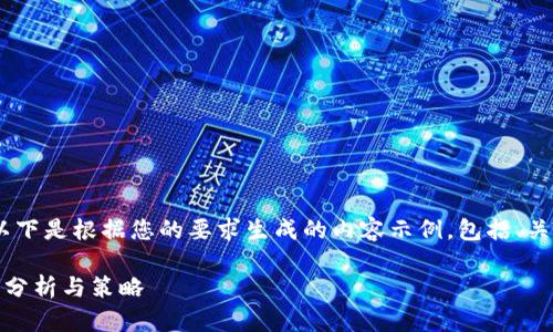 好的，我明白了。以下是根据您的要求生成的内容示例，包括、关键词及详细介绍。

数字时代的锁定：分析与策略