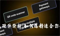 彻底解析以太坊钱包硬件价格：如何选择适合你