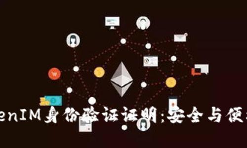 深入理解TokenIM身份验证证明：安全与便利的完美结合