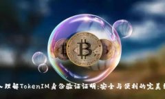 深入理解TokenIM身份验证证明：安全与便利的完美