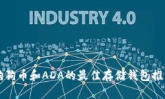 狗狗币和ADA的最佳存储钱包推荐