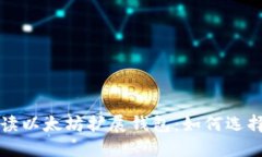 全面解读以太坊扩展钱包：如何选择与使用