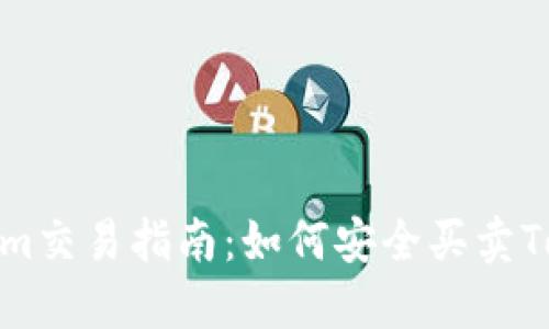 Tokenim交易指南：如何安全买卖Tokenim