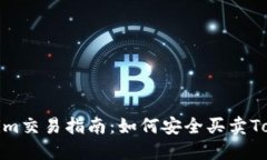 Tokenim交易指南：如何安全买卖Tokenim