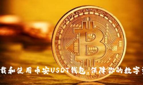  如何下载和使用币安USDT钱包，保障你的数字资产安全