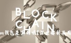 Tokenim钱包是真的吗？深度解析及用户评价
