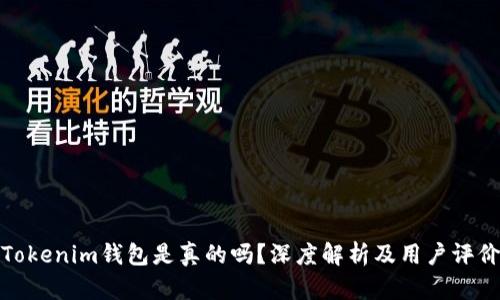 Tokenim钱包是真的吗？深度解析及用户评价