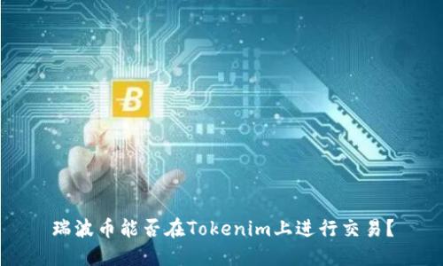 瑞波币能否在Tokenim上进行交易？