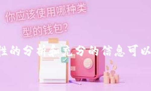   以太坊钱包价格减半了吗？影响与未来展望分析 / 

 guanjianci 以太坊, 加密货币, 钱包价格, 市场分析 /guanjianci 

引言
在加密货币市场上，价格的波动性是众所周知的，尤其是像以太坊(Ethereum)这样的大型加密货币。自2015年以来，以太坊一直在不断发展，吸引了巨大的投资者关注。然而，近段时间关于以太坊钱包价格是否减半的问题引发了广泛讨论。这一现象不仅关乎投资者的利益，还对整个以太坊生态系统有深远的影响。那么，究竟以太坊钱包价格是否减半了呢？本文将对此进行深入的分析和讨论。

以太坊钱包的背景知识
首先，我们需要了解以太坊钱包的功能与作用。以太坊钱包是一种数字钱包，能够存储以太币(ETH)以及以太坊平台上的其他代币如ERC20代币。钱包的类型繁多，包括软件钱包、硬件钱包和在线钱包等。每种类型都有其特定的优缺点，用户可以根据自己的需要进行选择。
以太坊不仅是一个数字货币网络，还是一个平台，为智能合约和去中心化应用(DApps)提供基础设施。因此，使用以太坊钱包的用户有可能涉及到复杂的交易和投资，这使得交易费用和钱包的价格变得尤为重要。

当前以太坊钱包价格的现状
截至目前，以太坊的价格可能会因各种因素而产生波动。你是否感到疑惑，为什么以太坊钱包的价格会受到这样或那样的影响？其实，这和市场供需、投资者情绪、政策变化等都有关系。最近有报道显示，以太坊的交易费用有显著的下降，部分用户甚至预测钱包交易费用可能会减半。
这种变化让许多投资者感到振奋，但我们应该谨慎看待这段时期的市场趋势。作为投资者，我们应该了解造成这种波动的背景因素，从而做出更为明智的决策。

影响以太坊钱包价格的因素
在讨论以太坊钱包价格变化时，有几个关键因素需要考虑：
ul
    listrong市场供需：/strong当市场上以太坊的需求增加，价格往往会上涨；反之，当供给增加时，价格可能下跌。对于以太坊钱包的价格也是如此。/li
    listrong投资者情绪：/strong如果市场普遍看好以太坊的未来发展，投资者就会热衷于购买，而加密货币市场上乐观的情绪往往会推高价格。/li
    listrong技术发展：/strong以太坊的技术更新（例如以太坊2.0的推出）可能会影响钱包的使用体验和收费标准，从而影响价格。/li
    listrong政策变化：/strong各国政府对加密货币的政策决策直接影响市场环境，进而影响交易费用及钱包价格。/li
/ul

以太坊与比特币的比较
许多人在讨论以太坊钱包价格时，不可避免地将其与比特币进行比较。尽管这两者都是主流的加密货币，但它们的功能与市场定位截然不同。比特币主要被视为数字黄金，注重价值储存，而以太坊则更注重技术应用与智能合约的实现。
例如，当比特币价格上涨时，可能不会直接影响以太坊的钱包价格，反之亦然。这种现象反映了不同类型加密货币之间的独立性，你是否同意这一看法？...

用户如何选择合适的以太坊钱包
在当今市场中，有许多种钱包可供选择，这让用户在选择合适的以太坊钱包时面临许多挑战。在选择钱包时，用户应考虑以下几个因素：
ul
    listrong安全性：/strong确保钱包提供强大的安全性措施，如双重认证、私钥存储等。/li
    listrong易用性：/strong钱包的界面和使用流程是否友好？初学者是否容易上手？/li
    listrong支持代币：/strong钱包是否支持你所需的所有以太坊代币？/li
    listrong费用结构：/strong交易费用是否透明？是否有隐藏费用？/li
/ul

总结与展望
总而言之，关于以太坊钱包价格是否减半的问题是一个复杂且多元化的议题。市场因素、技术发展和投资者心理各自扮演着关键角色。尽管某些时候我们会看到价格的显著波动，但理性的分析和充分的信息可以帮助我们做出更好的投资决策。
你是不是也在考虑投资以太坊？在选择具有潜力的加密货币时，做足功课总是明智的。未来的发展也将不断影响以太坊钱包的价格，保持关注便是通往成功的关键。