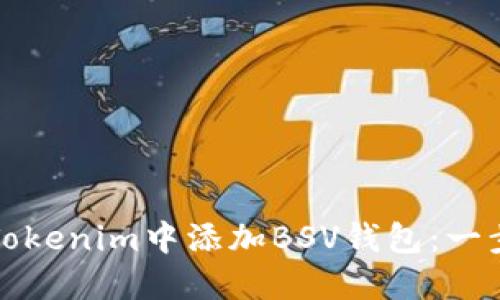 如何在Tokenim中添加BSV钱包：一步步指南