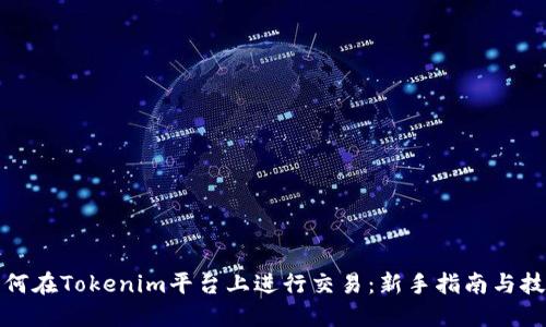 如何在Tokenim平台上进行交易：新手指南与技巧