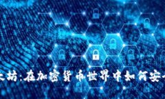 数字钱包与以太坊：在加密货币世界中如何安全