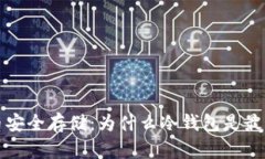 比特币安全存储：为什么冷钱包是最佳选择